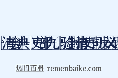 清会典·吏部九·验封清吏司反义词是什么意思的图片